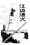 江边渔火 封面