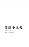 苏联小说史 封面