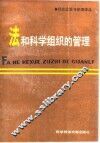法和科学组织的管理 封面