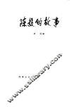 陈毅的故事 电子书封面