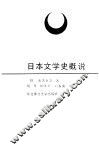 日本文学史概说 封面