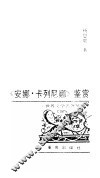 《安娜·卡列尼娜》鉴赏 电子书封面