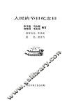 人民的节日纪念日 封面