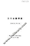 三个女数学家 封面