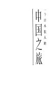 中国之旅 封面