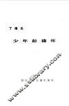 少年彭德怀 封面