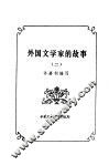 外国文学家的故事  2 封面