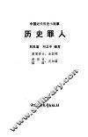 历史罪人 封面