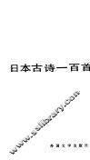 日本古诗一百首 封面