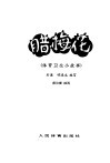 腊梅花  体育卫生小故事 封面