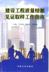 建设工程质量检测见证取样工作指南 封面