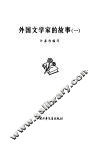 外国文学家的故事  1 封面
