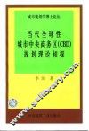 当代全球性城市中央商务区 CBD 规划理论初探 封面