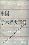 中国学术界大事记  1919-1985 封面