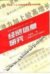 经贸信息研究 封面