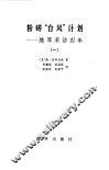 粉碎台风计划 封面