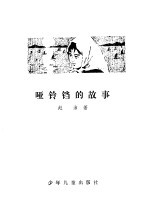 哑铃铛的故事 封面