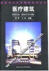 医疗建筑 封面