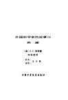 外国科学家的故事  6  科赫 封面