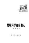 勇攀科学高峰的人 封面