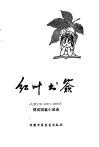 红叶书签  《儿童文学》1977-1979年得奖短篇小说选 封面