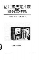 钻井液和完井液的组分与性能 封面