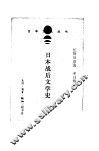 日本战后文学史 封面