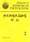 水文地质工程地质论丛  2 封面