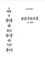 谢甫琴柯诗选 电子书封面