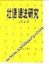 壮语语法研究 封面