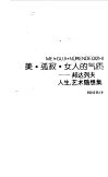 美.孤寂.女人的气质  邦达列夫人生，艺术随想集 封面