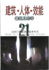 建筑·人体·效能  建筑工效学 封面