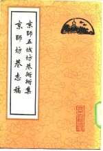 京师五城坊巷胡同集 封面