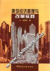 建筑经济原理与改革实践 封面