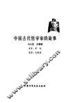 中国古代哲学家的故事 封面
