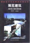 展览建筑 封面