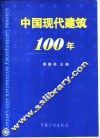 中国现代建筑100年 封面