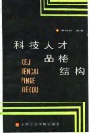 科技人才品格结构 封面