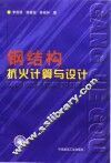 钢结构抗火计算与设计 封面