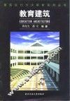 教育建筑 封面