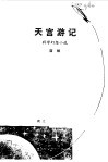 天宫游记  科学幻想小说 封面