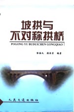 坡拱与不对称拱桥 封面