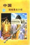 中国国线景点介绍  日文 封面