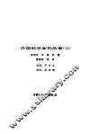 外国科学家的故事  10 封面