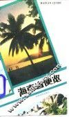 海南省便览 封面