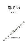 军队的儿女 封面
