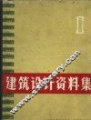 建筑设计资料集  1 封面