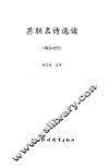 苏联名诗选读  俄汉对照 封面