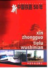 新中国铁路五十年  1949-1999 封面
