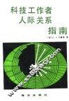 科技工作者人际关系指南 封面